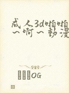 成人3d啪啪嗯～啊～动漫