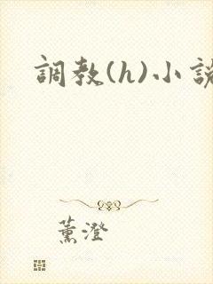 调教(h)小说