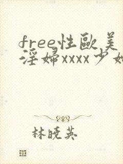 free性欧美淫妇xxxx少妇