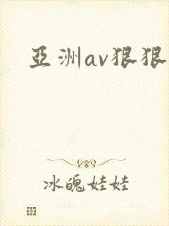 亚洲av狠狠操