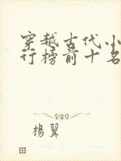 穿越古代小说排行榜前十名完结篇