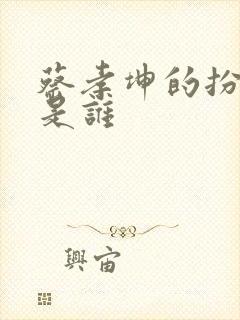 蔡孝坤的扮演者是谁