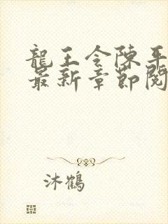 龙王令陈平小说最新章节阅读