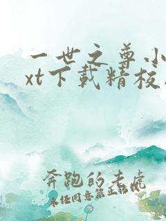 一世之尊小说txt下载精校版