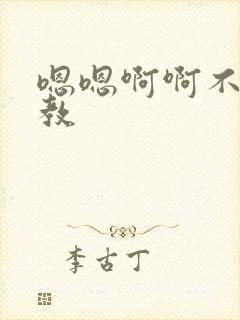 嗯嗯啊啊不要调教