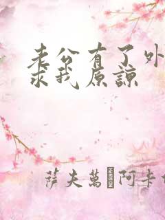 老公有了外遇还求我原谅