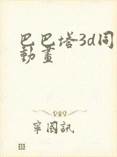 巴巴塔3d同人动画