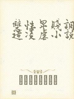 双性卑贱调教改造凌虐小说