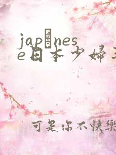 japαnese日本少妇丰满