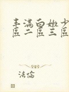 丰满白嫩少妇一区二区三区