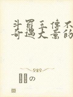 斗罗玉传不乐的奇遇大意的比东3漫画