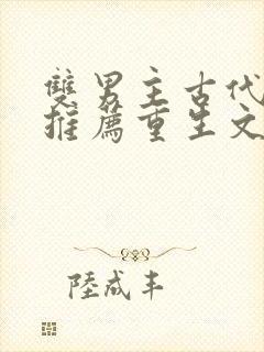 双男主古代小说推荐重生文