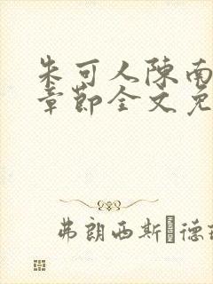 朱可人陈南最新章节全文免费阅读