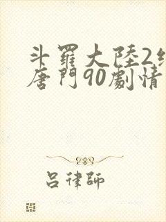 斗罗大陆2绝世唐门90剧情全免看
