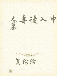 人妻后入中文字幕