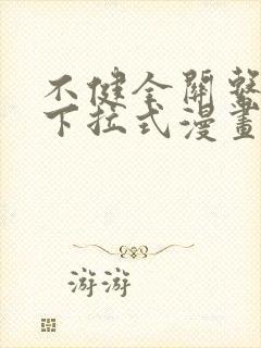 不健全关系漫画下拉式漫画免费阅读