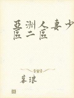 亚洲人妻少妇一区二区