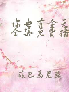 你也有今天高清全集免费播放