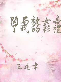 开局被女帝盯上了我的彩礼短剧