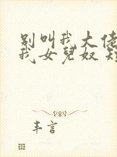 别叫我大佬,叫我女儿奴 短剧