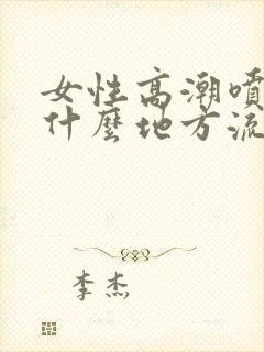 女性高潮喷水是什么地方流出的