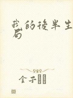 我的后半生大结局