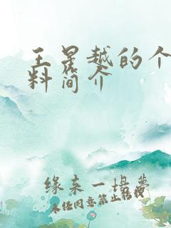 王星越的个人资料简介