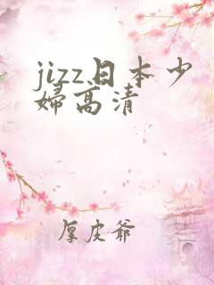 jizz日本少妇高清
