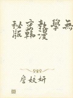 秘密教学无删减版韩漫