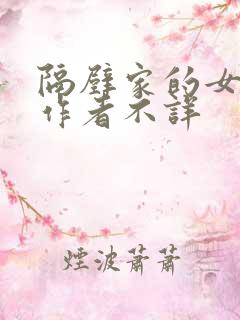 隔壁家的女邻居作者不详