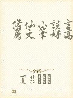 修仙小说言情推荐文笔好高质量