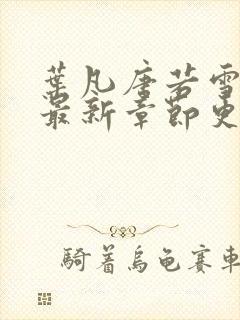 叶凡唐若雪小说最新章节更新