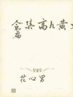 合集高h黄文短篇