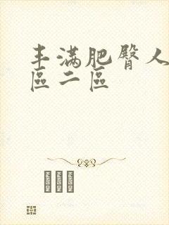 丰满肥臀人妻一区二区