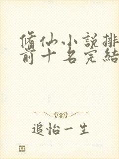 修仙小说排行榜前十名完结篇