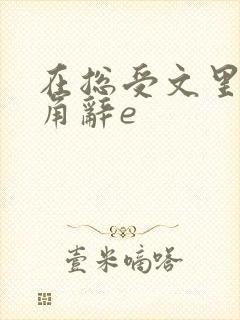 在总受文里抢主角辞e