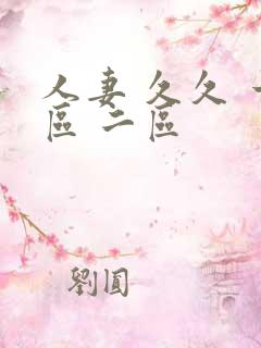 人妻 久久 一区 二区