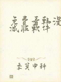 免费看韩漫无删减版软件