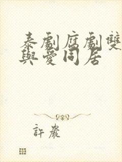 泰剧腐剧双男主与爱同居