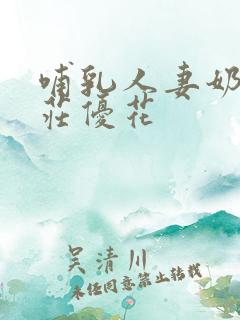 哺乳人妻奶水本庄优花