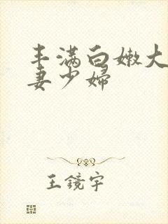 丰满白嫩大臀人妻少妇