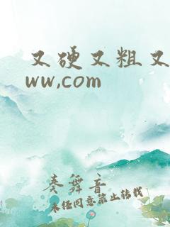 又硬又粗又长www,com