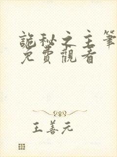 诡秘之主笔趣阁免费观看