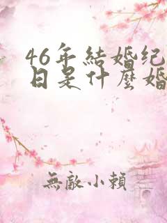 46年结婚纪念日是什么婚