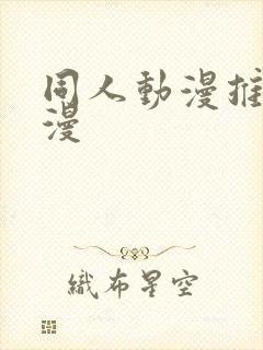 同人动漫推荐国漫