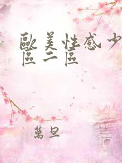 欧美性感少妇一区二区