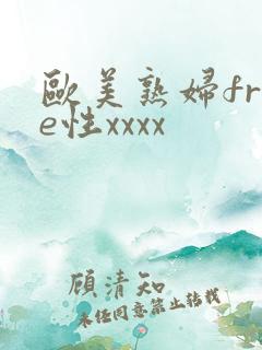 欧美熟妇free性xxxx