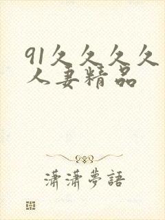 91久久久久久人妻精品