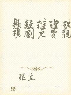 悬疑推理破案电视剧免费观看