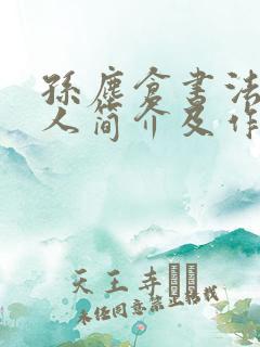 孙尘仓书法家个人简介及作品